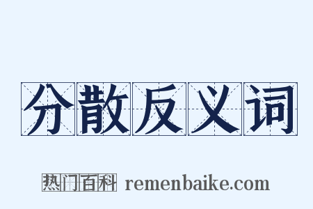 分散反义词是什么意思的图片